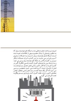 پشت جلد کتاب کتاب تحمل پذیری عیب در کنترل بار فرکانس شبکه‌های هوشمند برق