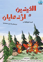 معرفی و دانلود کتاب صوتی الفیدین و اژدهایان