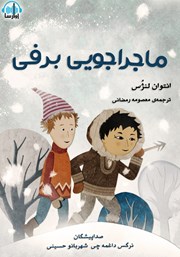 معرفی و دانلود کتاب صوتی ماجراجویی برفی