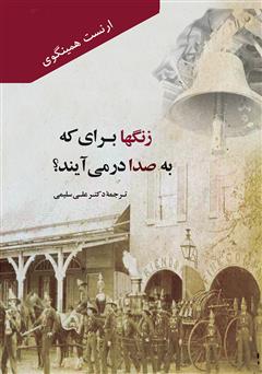 معرفی و دانلود کتاب زنگ‌ها برای که به صدا در می‌آیند
