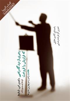 معرفی و دانلود کتاب صوتی رهبری از دیدگاه راهبی که فراری‌اش را فروخت: هشت راه و رسم بهترین مدیرها