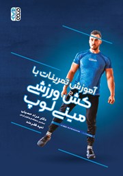 معرفی و دانلود کتاب آموزش تمرینات با کش ورزشی مینی لوپ