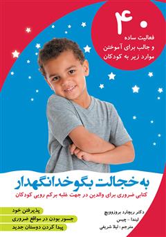 معرفی و دانلود کتاب به خجالت بگو خدا نگهدار