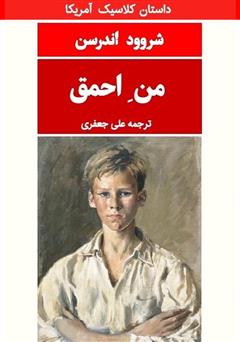 معرفی و دانلود کتاب من احمق