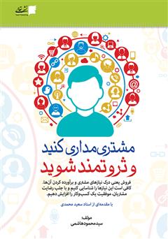 معرفی و دانلود کتاب مشتری مداری کنید و ثروتمند شوید 