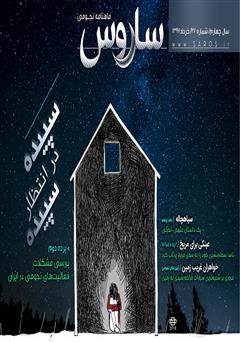 معرفی و دانلود ماهنامه نجومی ساروس - شماره 27