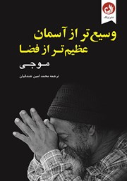معرفی و دانلود کتاب وسیع‌تر از آسمان، عظیم‌تر از فضا