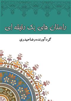 معرفی و دانلود کتاب داستان‌های یک دقیقه‌ای