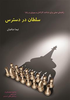 معرفی و دانلود کتاب سلطان در دسترس: راهنمای عملی برای شناخت کارکنان و پیروزی بر رقبا