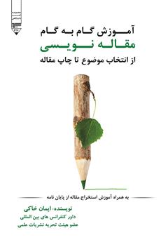 معرفی و دانلود کتاب آموزش گام به گام مقاله نویسی از انتخاب موضوع تا چاپ مقاله