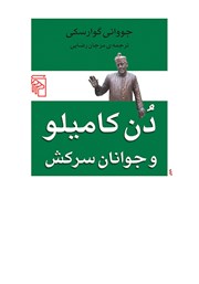کتاب دن کامیلو و جوانان سرکش