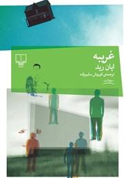 معرفی و دانلود کتاب غریبه