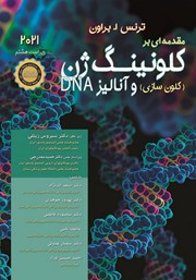 معرفی و دانلود کتاب مقدمه‌ای بر کلونینگ ژن (کلون سازی) و آنالیز DNA (ویراست هشتم 2021)