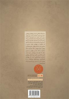 پشت جلد کتاب کتاب میراث پهلوانی در خراسان - جلد اول پشت جلد کتاب کتاب میراث پهلوانی در خراسان - جلد اول