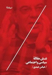 معرفی و دانلود کتاب شش مقاله سیاسی و اجتماعی