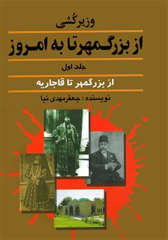 معرفی و دانلود کتاب وزیرکشی از بزرگمهر تا به امروز - جلد اول