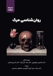 معرفی و دانلود کتاب روانشناسی مرگ