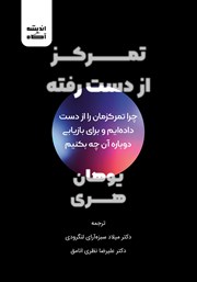معرفی و دانلود کتاب تمرکز از دست رفته