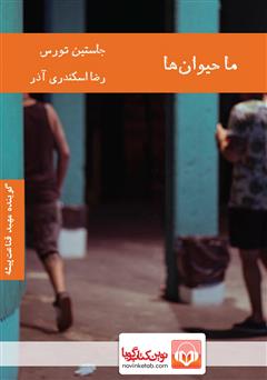 معرفی و دانلود کتاب صوتی ما حیوان‌ها