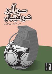 معرفی و دانلود کتاب سورآل و شور فوتبال