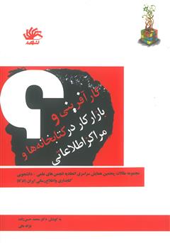 معرفی و دانلود کتاب کارآفرینی و بازار کار در کتابخانه‌ها و مراکز اطلاعاتی