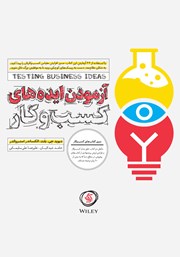معرفی و دانلود کتاب آزمودن ایده‌های کسب و کار