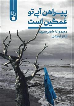 معرفی و دانلود کتاب پیراهن آبی تو غمگین است