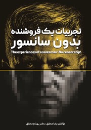 معرفی و دانلود کتاب تجربیات یک فروشنده، بدون سانسور