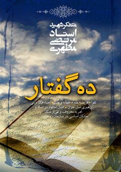 معرفی و دانلود کتاب ده گفتار