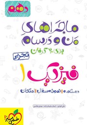 معرفی و دانلود کتاب ماجراهای من و درسام: فیزیک 1 - پایه دهم تجربی