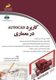 معرفی و دانلود کتاب کاربرد اتوکد در معماری