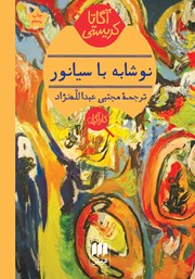 معرفی و دانلود کتاب نوشابه با سیانور