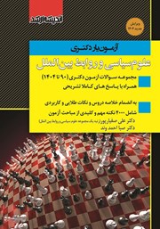 کتاب آزمون یار دکتری علوم سیاسی و روابط بین الملل
