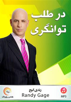 معرفی و دانلود کتاب صوتی در طلب توانگری