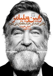 معرفی و دانلود کتاب رابین ویلیامز