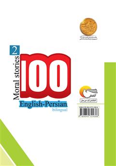 پشت جلد کتاب کتاب ۱۰۰ داستان اخلاقی (جلد دوم)