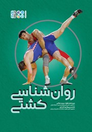 معرفی و دانلود کتاب روانشناسی کشتی
