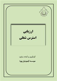 معرفی و دانلود کتاب ارزیابی استرس شغلی (OSI - R)