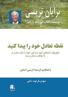 معرفی و دانلود کتاب نقطه تعادل خود را پیدا کنید
