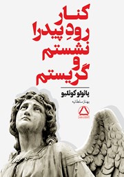 معرفی و دانلود کتاب کنار رود پیدرا نشستم و گریستم