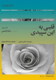 معرفی و دانلود کتاب صوتی قلبی به این سپیدی