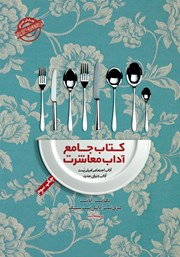 معرفی و دانلود کتاب جامع آداب معاشرت