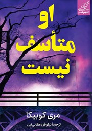 کتاب او متاسف نیست