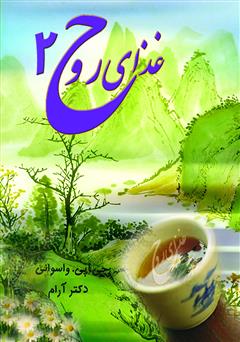 معرفی و دانلود کتاب غذای روح 2