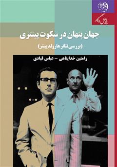 معرفی و دانلود کتاب جهان پنهان در سکوت پینتری: بررسی تئاتر پینتر در نگاهی اجمالی