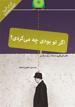 معرفی و دانلود کتاب صوتی اگر تو بودی چه می‌کردی؟