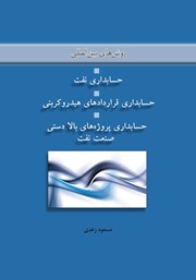 معرفی و دانلود کتاب روش بین المللی رایج در حسابداری نفت، حسابداری قراردادهای هیدروکربنی، حسابداری پروژه‌های بالادستی صنعت نفت