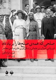 معرفی و دانلود کتاب صوتی صلحی که همه‌ی صلح‌ها را بر باد داد