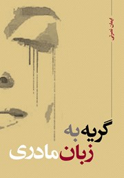کتاب گریه به زبان مادری
