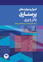 کتاب اصول و مهارتهای پرستاری پاتر و پری
